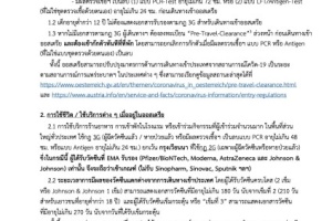 <strong>Read more about</strong><br />มาตรการการเดินทางเข้าออสเตรียในช่วงสถานการณ์โควิด-19 (สถานะ 23 ก.พ. 2565) มาตรการการเดินทางเข้าออสเตรียในช่วงสถานการณ์โควิด-19 (สถานะ 23 ก.พ. 2565)